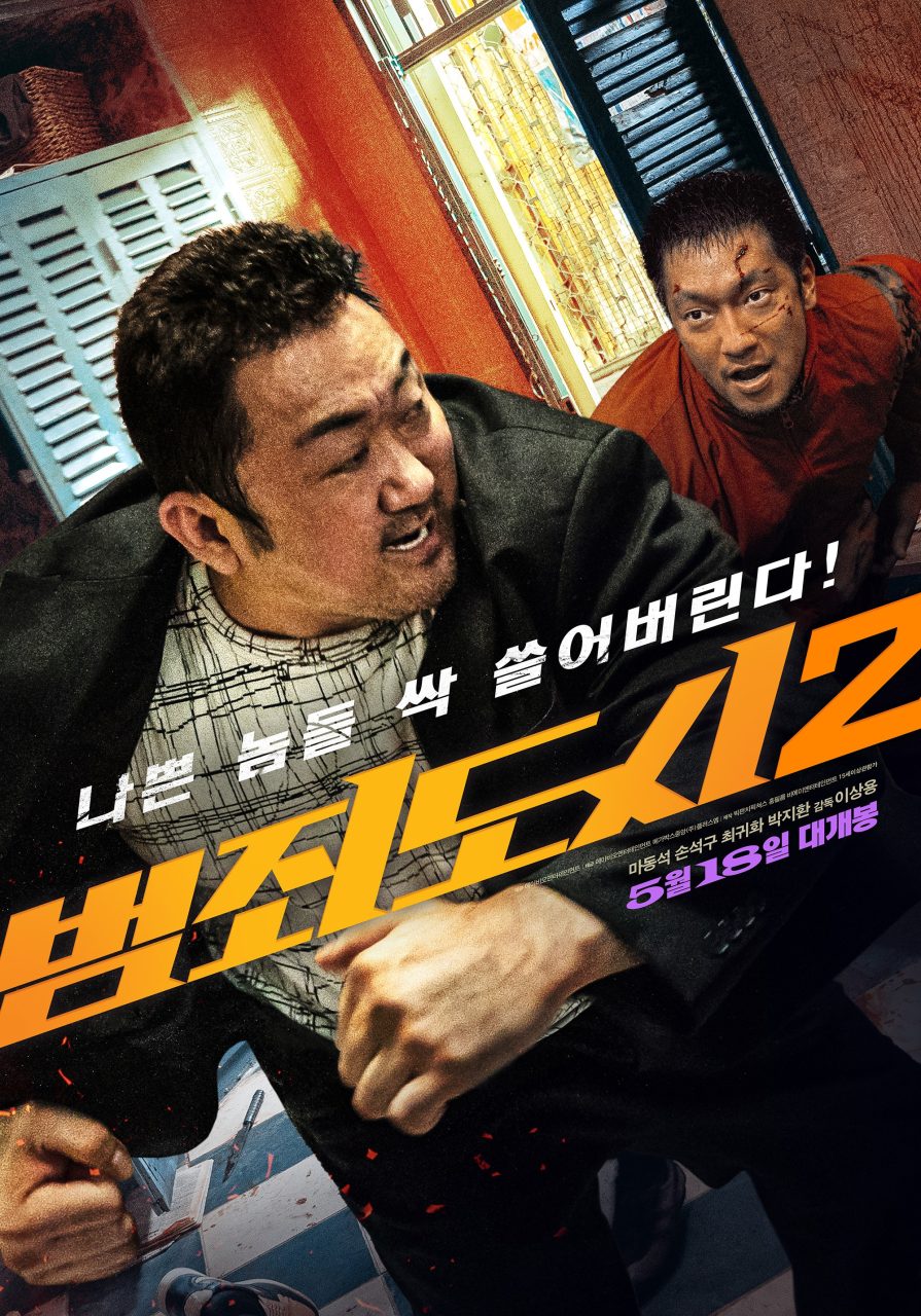お取り寄せ ROUNDUP)』韓国での公開日が決定！ 韓国映画「犯罪都市２ 