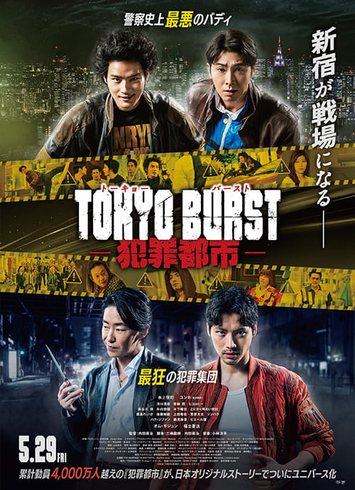 TOKYO BURST-犯罪都市-