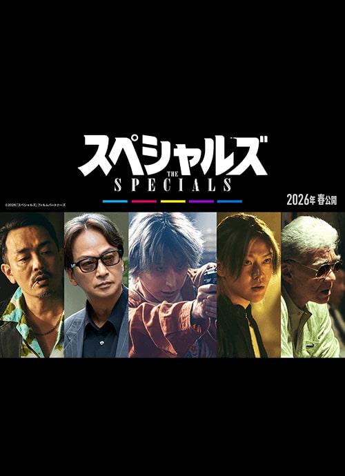 スペシャルズ