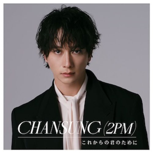 「これからの君のために」(2024年)｜CHANSUNG(2PM)