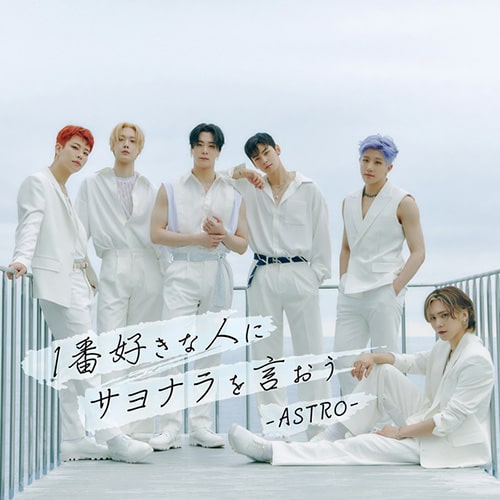 ASTRO 1番好きな人にサヨナラを言おう (2021年)