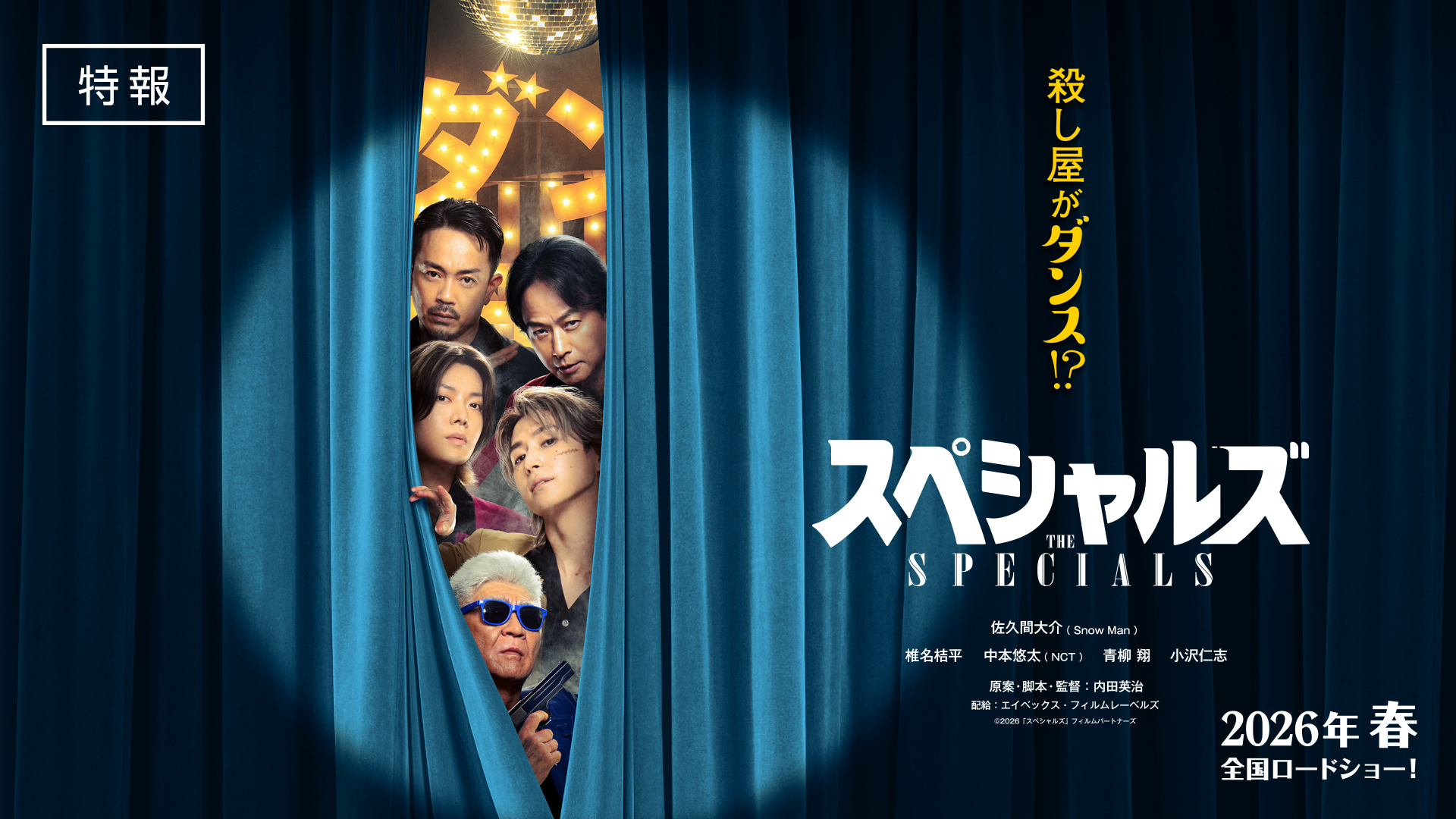 PICTURES】映画『スペシャルズ』ティザービジュアル & 特報映像解禁