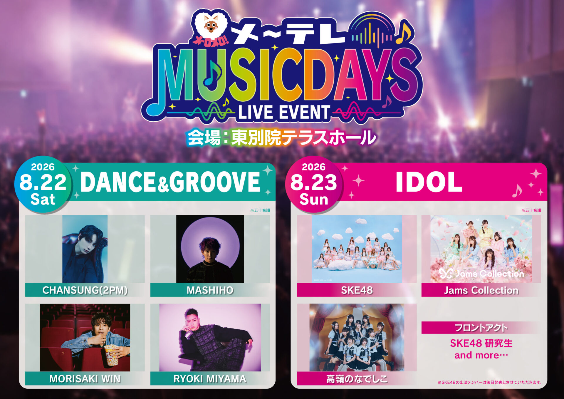 れんマ＠次回発送6月9日予定 PLANNING＆PRODUCE】『メ～テレ MUSIC DAYS』8月22日(土)公演の詳細